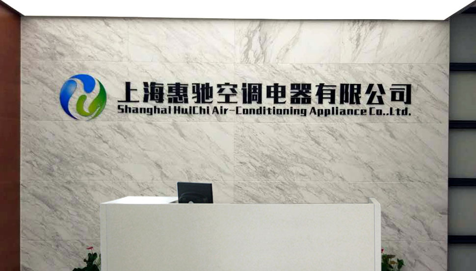 关于惠驰