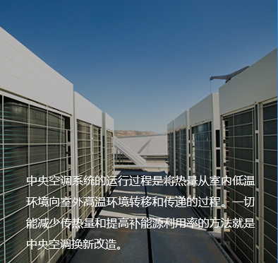 中央空调系统改造 中央空调系统改造