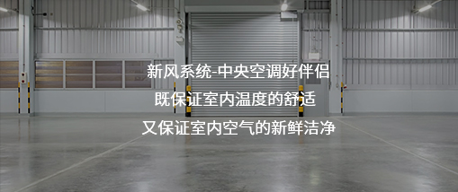 新风系统-中央空调好伴侣