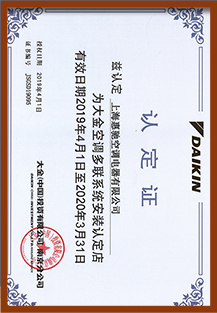 大金多联机系统认证证书