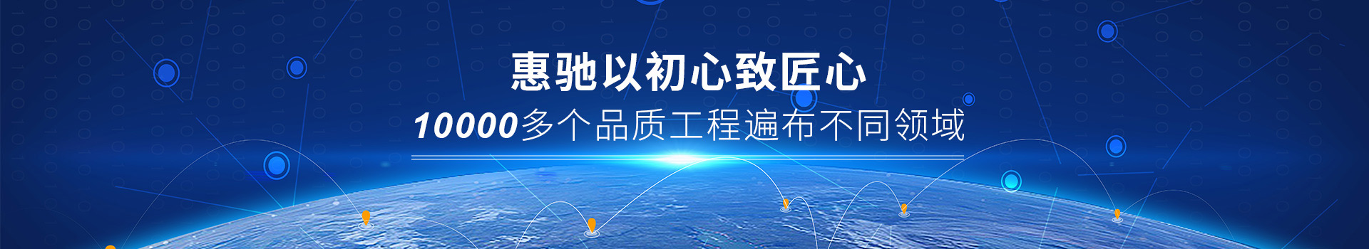 惠驰工程案例
