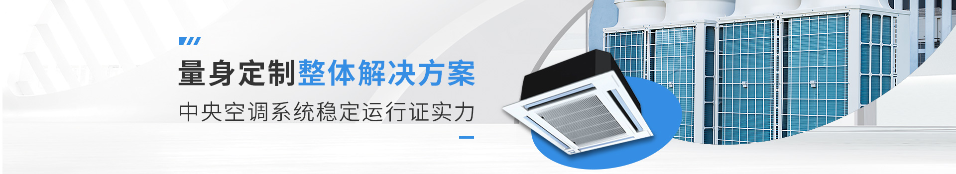 惠驰中央空调解决方案