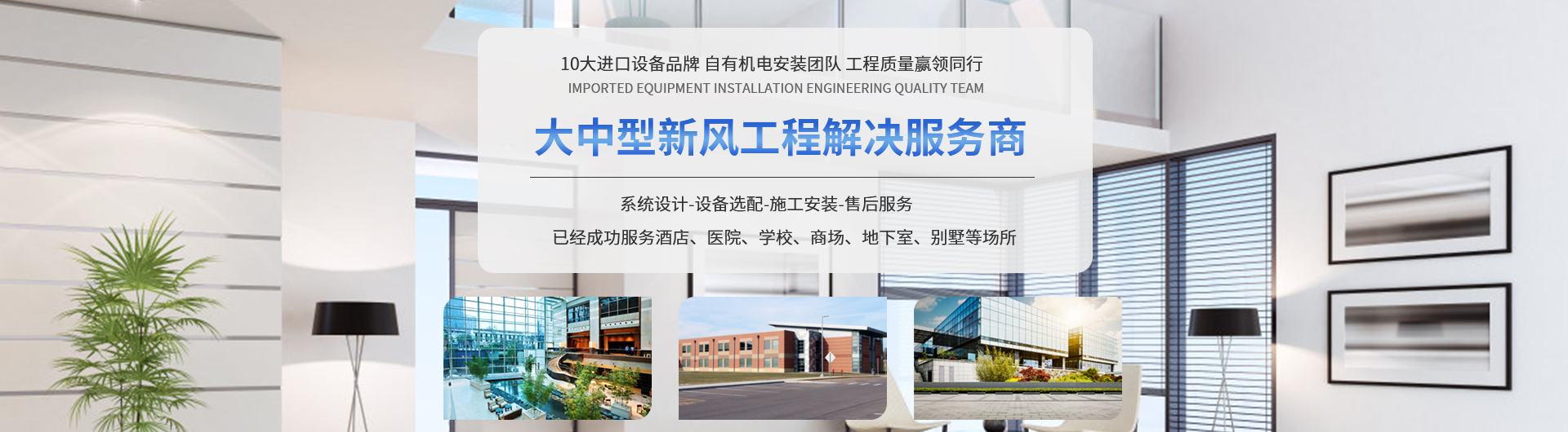 10大进口设备品牌 自有机电安装团队 工程质量赢领同行