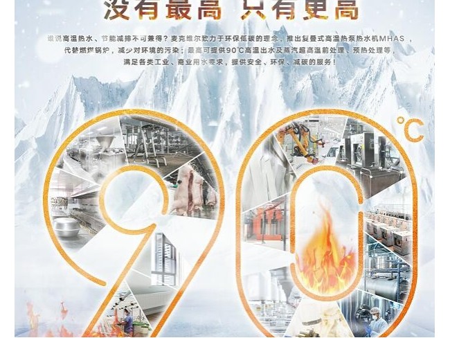 90℃麦克维尔变频空气源高温热泵热水机组震撼上市
