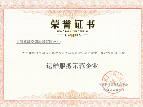 空调运维服务示范企业