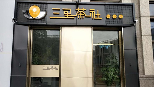 三里茶社-空调改造项目