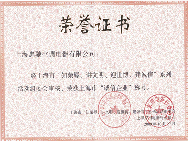 上海市诚信企业