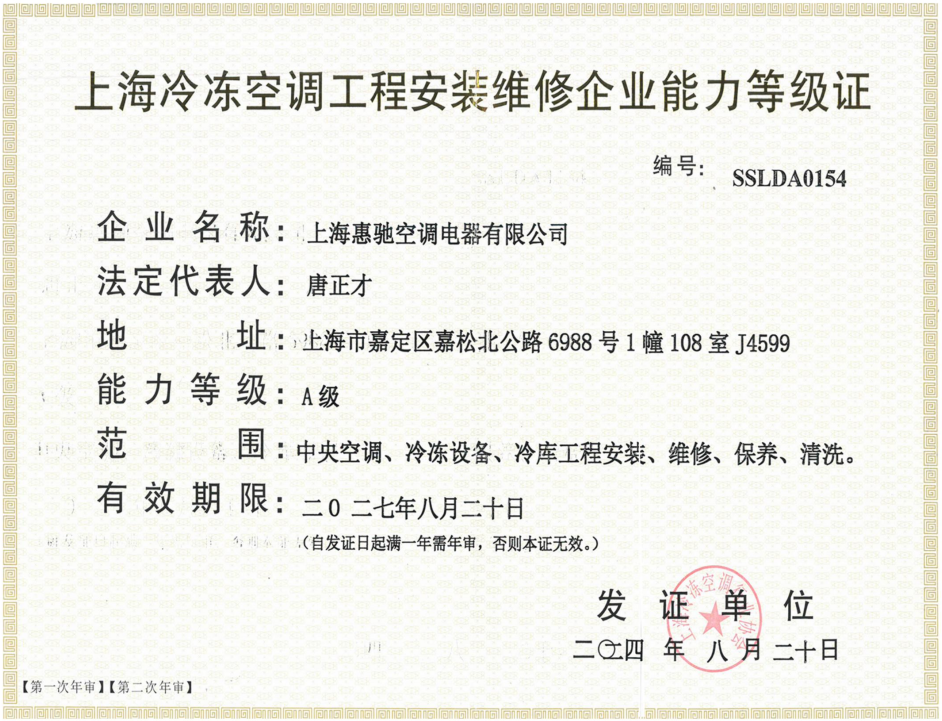 冷冻空调工程安装维修企业能力A级