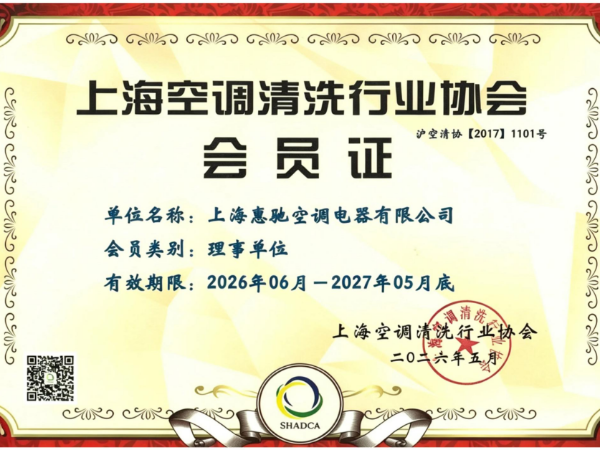 上海空调清洗行业协会会员证
